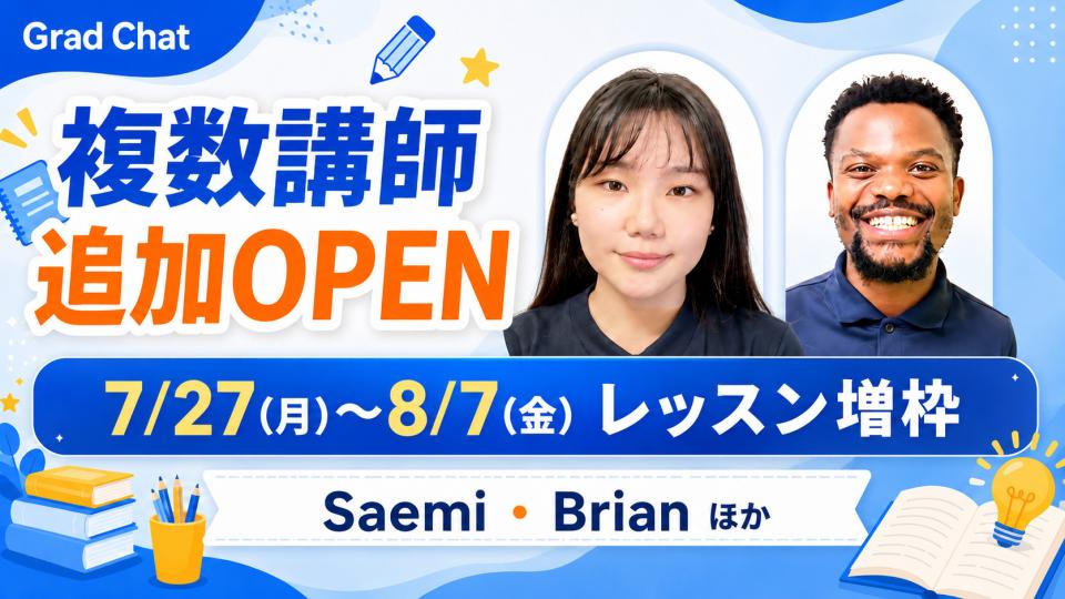 【複数講師 追加OPEN】7/27(月)～8/7(金) レッスン増枠について