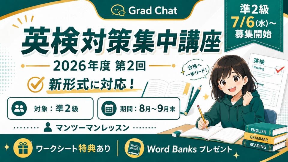 【重 要】8-9月度の日本人講師による英検対策集中講座（準２級）について