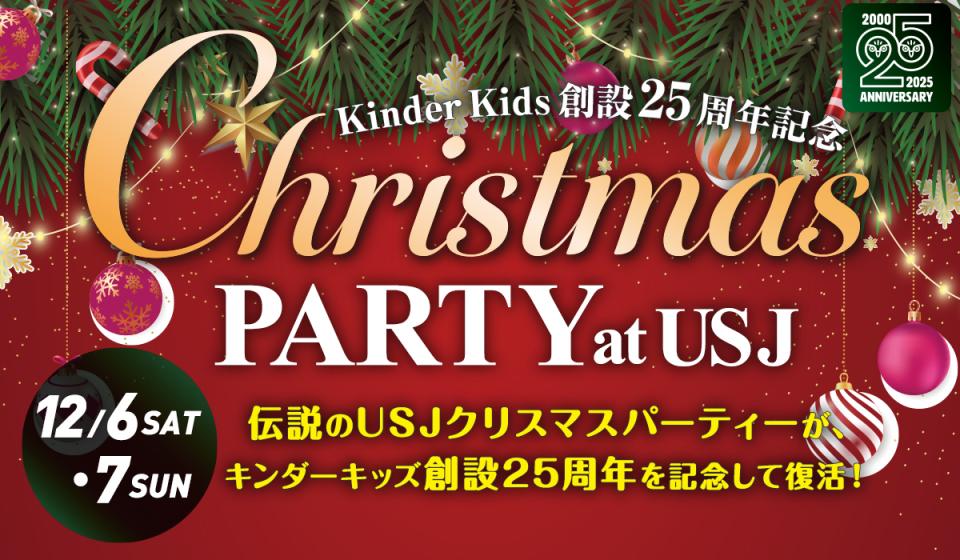 【詳細・申込はGrad+をチェック】Kansai Christmas Party 2025 at USJ 開催のお知らせ