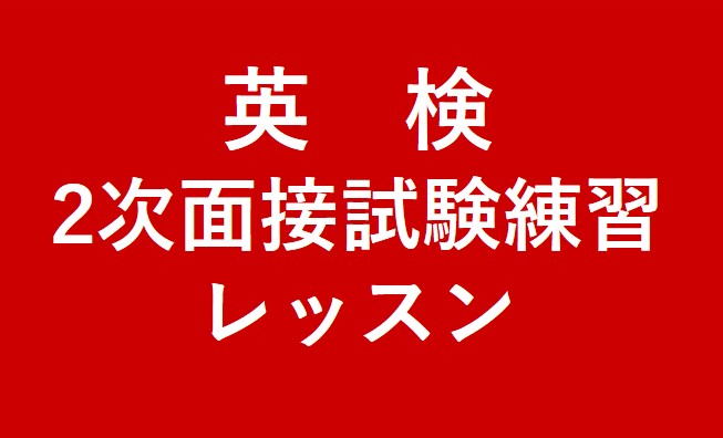 英検２次面接レッスンについて