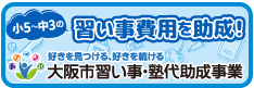 【大阪市内在住・G5～JHS限定】大阪市塾代助成 月謝最大1万円免除 3月度レッスンからご利用可能