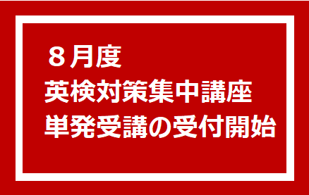 ８月度 英検対策集中講座 単発受講 受付開始