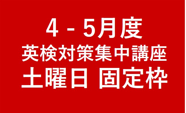 英検対策集中講座 土曜日 固定枠について