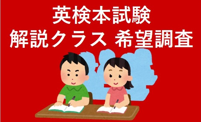 【Grad Chat】2024年 第3回 英検本試験 解説クラス希望調査について