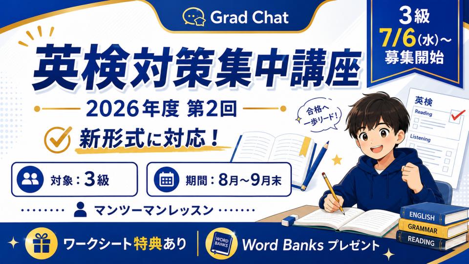【重 要】8-9月度の日本人講師による英検対策集中講座（３級 ）について