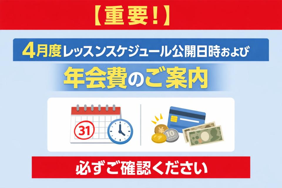 【重要】4月度レッスンスケジュール公開日時および年会費のご案内