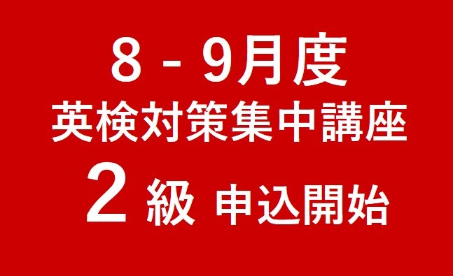 【重 要】日本人講師による英検対策集中講座（２級）について
