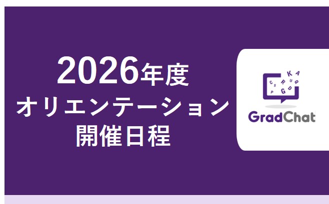 2026年度 新規受講者 対象 オリエンテーションのご案内
