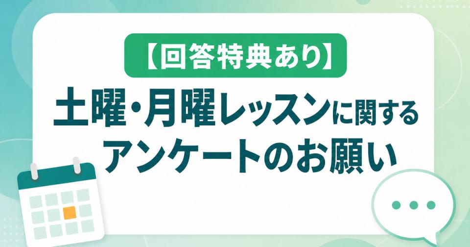 【回答特典あり】土曜・月曜レッスンに関するアンケートのお願い