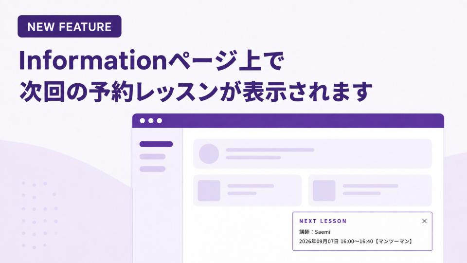 Informationページ上で次回の予約レッスンが表示されるようになりました