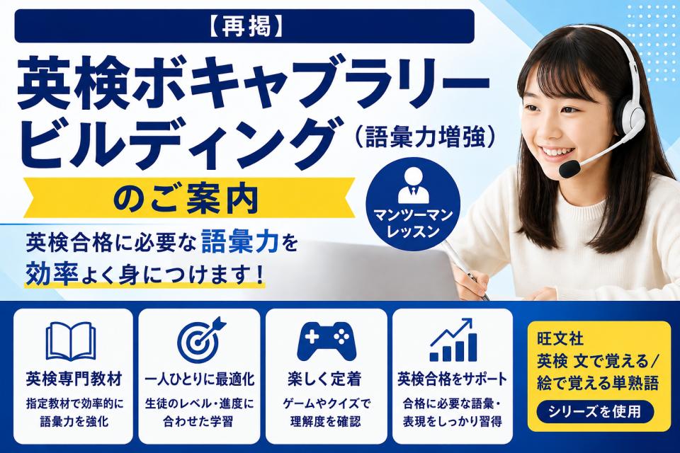 【再掲】英検ボキャブラリービルディング（語彙力増強）のご案内
