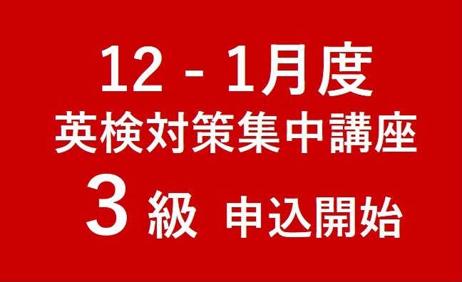 【重 要】12-1月度の日本人講師による英検対策集中講座（３級）について