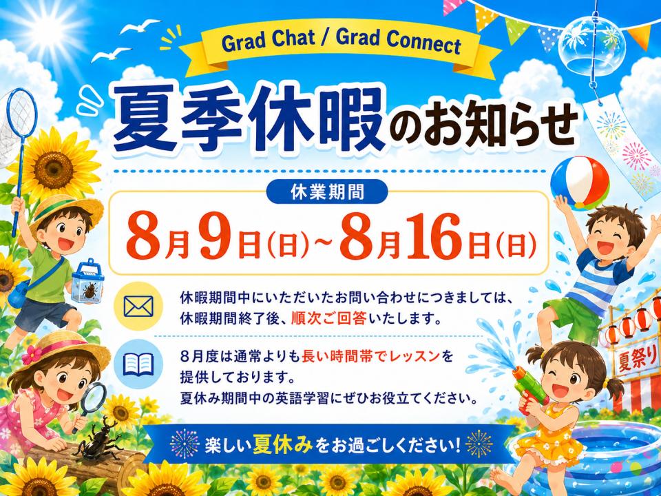 夏季休暇期間のお知らせ