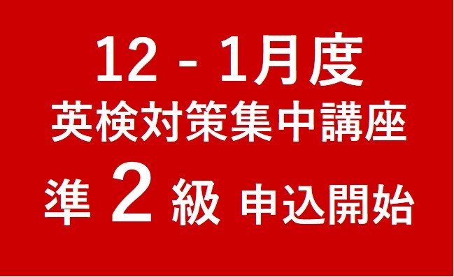 【重 要】12-1月度の日本人講師による英検対策集中講座（準２級）について