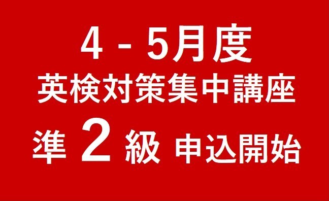 【重 要】4-5月度の日本人講師による英検対策集中講座（準２級）について