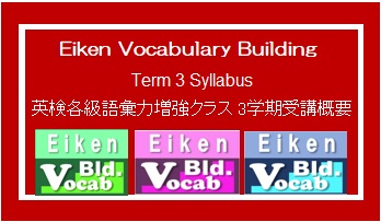 英検各級語彙力増強クラス　3学期の受講概要