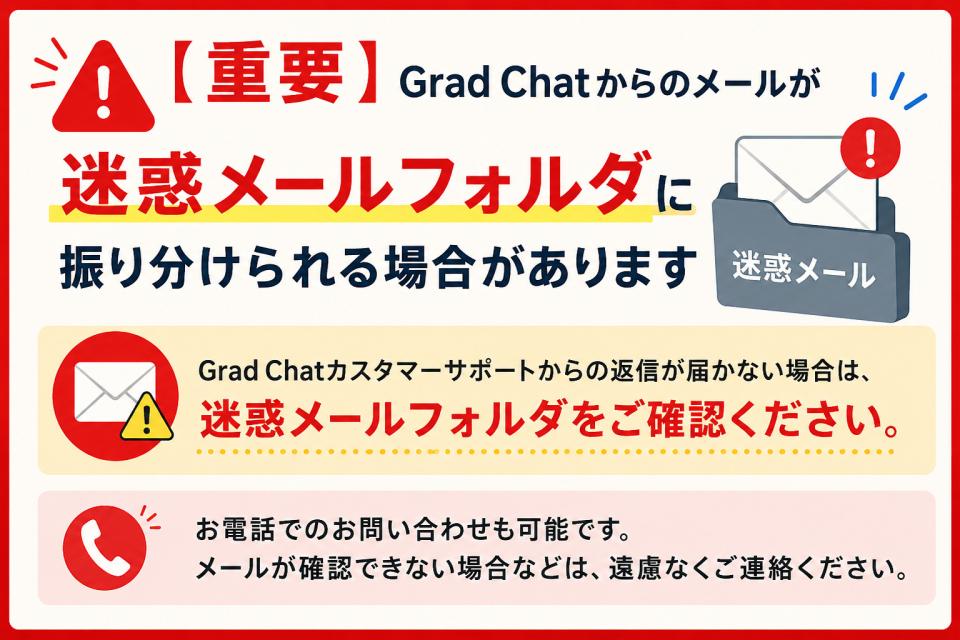 【重要】Grad Chatからのメールが迷惑メールフォルダに振り分けられる場合があります