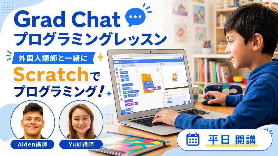 教育用ソフトウェアScratchで楽しく英語×プログラミング！Grad Chat Programming Lesson